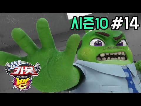 [헬로카봇 시즌10 - 뱅] 14화 - 지구의 물을 지켜줘 (하)