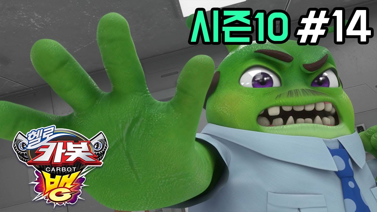 헬로카봇 시즌10 - 뱅 14화: 지구의 소중한 물을 지켜라! 🌍