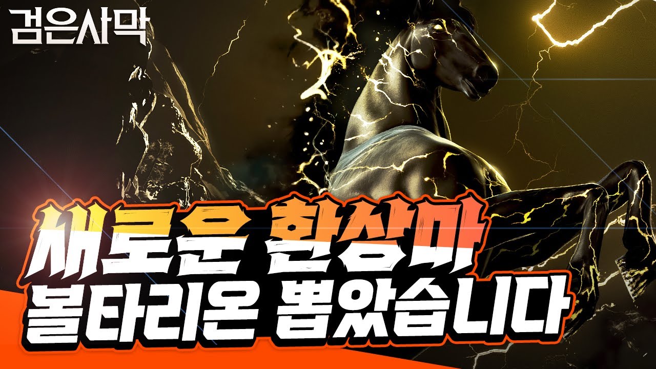 검은사막 신규 환상마 볼타리온 획득 🎠