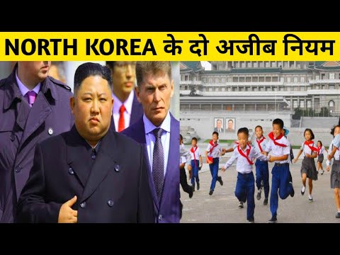 North Korea में Schools के 2 अजीब नियम 😱 | Rules of North Korea in Hindi | amazing facts | #shorts