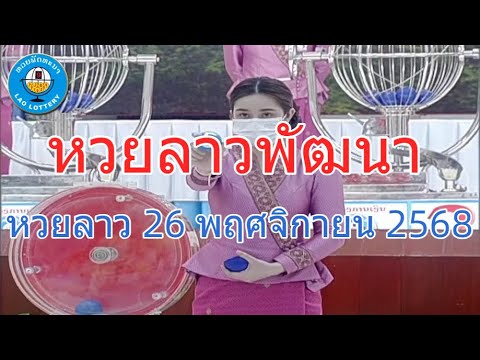 ถ่ายทอดสดหวยลาว 26 พ.ย. 68 🎯
