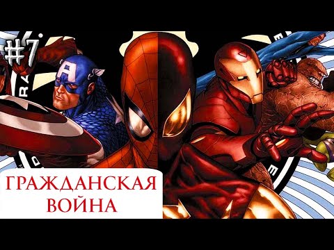 Гражданская Война №7