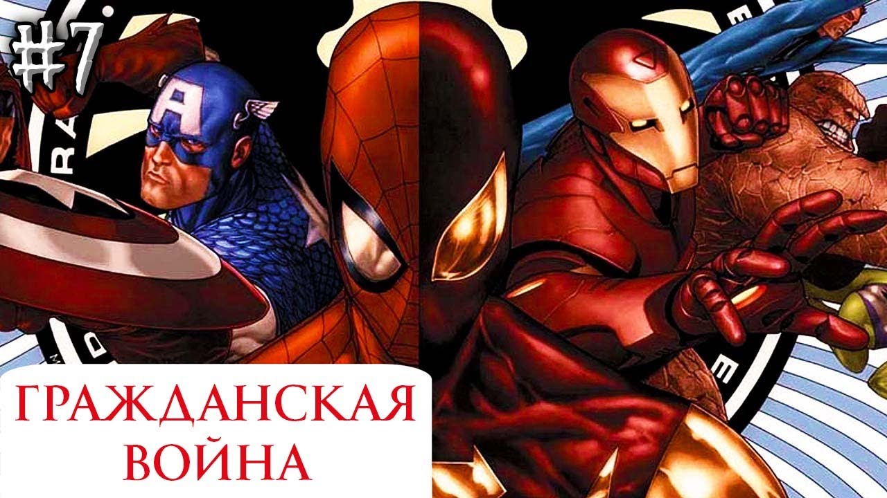 Гражданская Война №7: Эпическая битва и трагедические последствия 🦸♂️