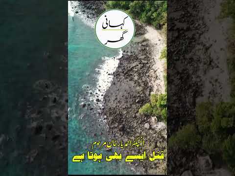 Qatal aisay bhi hota hai by Inspector Ahmad Yar Khan - Urdu/Hindi Story - #shorts