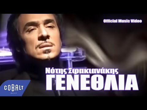 Νότης Σφακιανάκης - Γενέθλια | Επίσημο Μουσικό Βίντεο