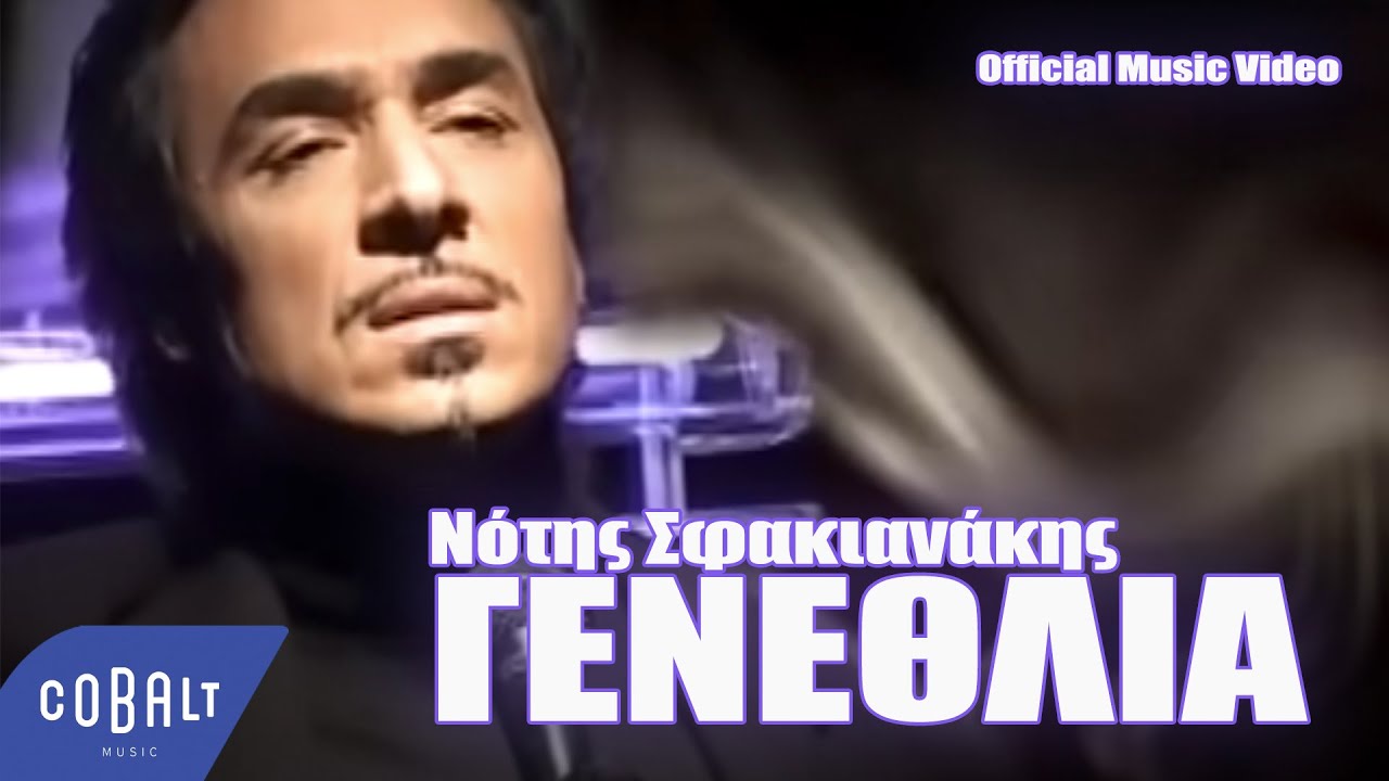 Νότης Σφακιανάκης - Γενέθλια | Επίσημο Μουσικό Βίντεο