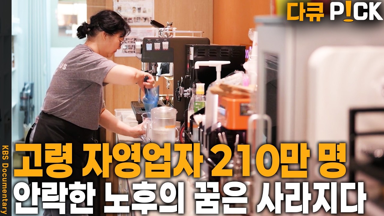 고령 자영업자, 은퇴 후 노후 빈곤 위기 🚶‍♂️