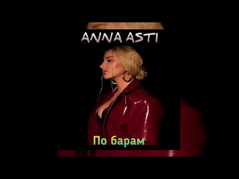 Anna Asti - По барам | 2022 Track Premiere 🎶