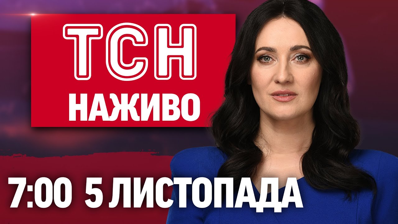 Новини ТСН 1+1 онлайн на 5 листопада 2025 о 7:00