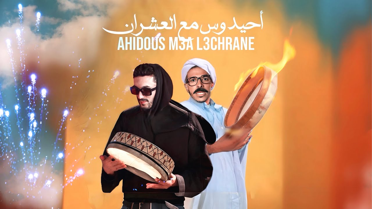 Ahidous M3a L3chrane - أحـيدوس مع العـشران Pause & dizzy_dros
