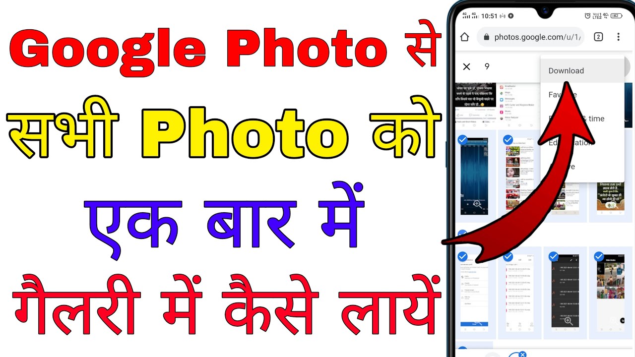 Google Photos से सभी फोटो गैलरी में कैसे लाएं 📸