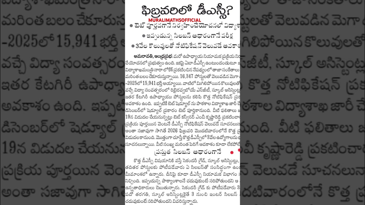 ఫిబ్రవరిలో డీఎస్సీ నోటిఫికేషన్ విడుదల 📢