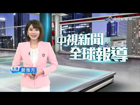中視新聞全球報導今晚19:00播出
