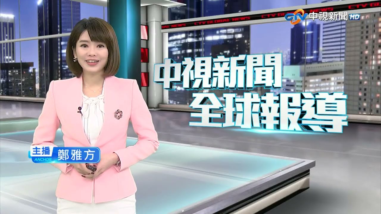 中視新聞全球報導今晚19:00播出