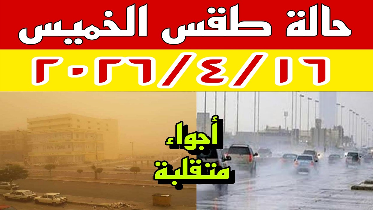 حالة الطقس غدا الخميس ٢٠٢٦/٤/١٦ تحمل تقلبات جوية حادة وامطار ورياح مثيرة للرمال وحرارة عالية