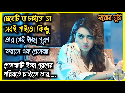 মেয়েটির ইচ্ছা পূরণ করতো এক প্রেতাত্মা | সম্পূর্ণ মুভি বাংলায় | Guardian Movie Explain In Bangla