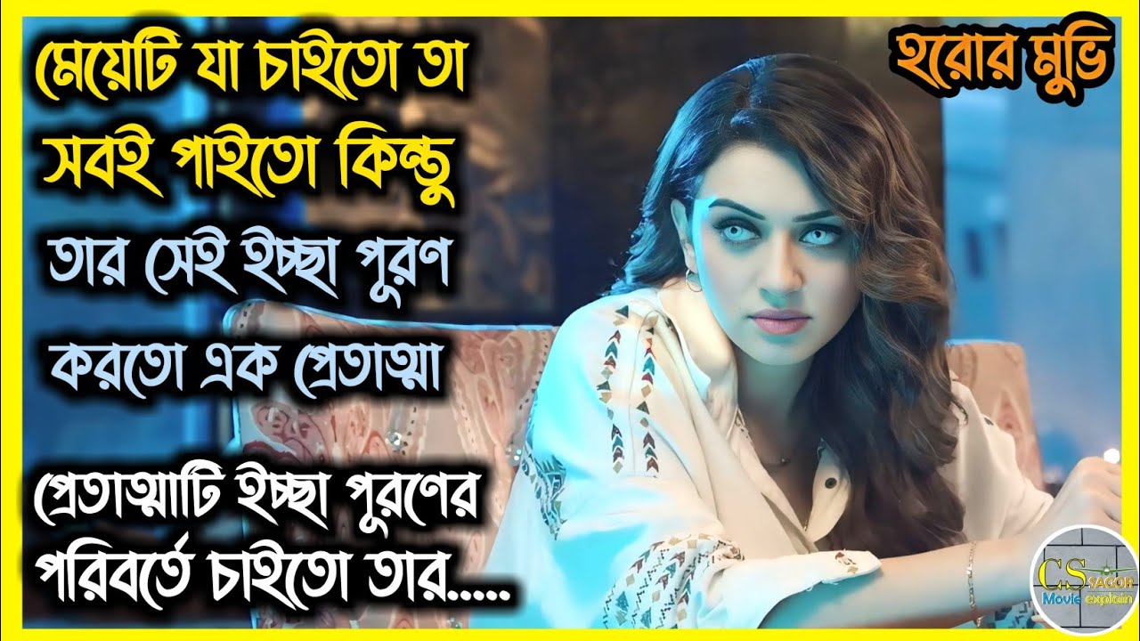 Guardian 2024: ভয়ঙ্কর প্রেতাত্মার ইচ্ছা পূরণের গল্প | সম্পূর্ণ বাংলা ব্যাখ্যা 👻