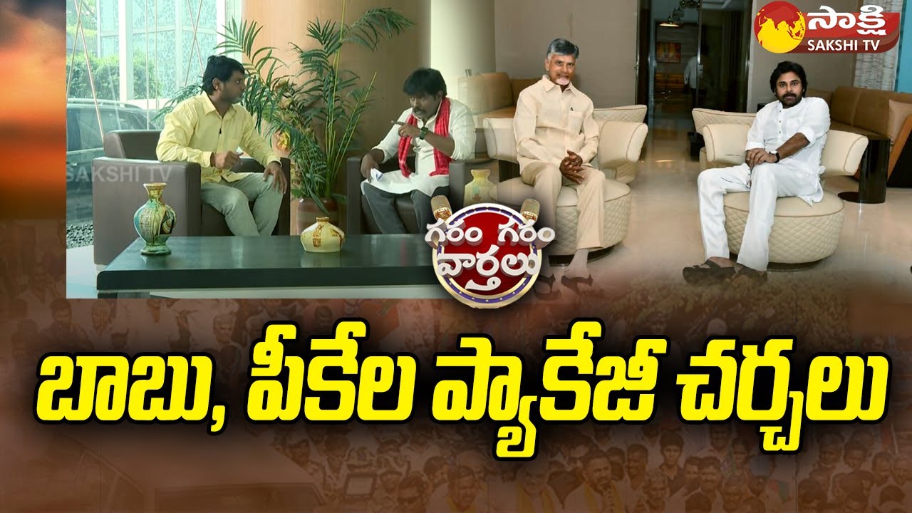 Garam Rajesh Hillarious Comedy on Chandrababu Pawan Kalyan Meeting | Garam Garam Varthalu @SakshiTV