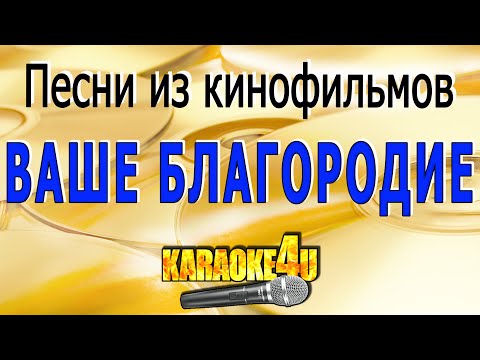 Песни из кинофильмов | Ваше Благородие | Караоке (Кавер минус)