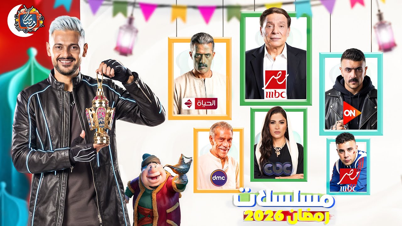 قائمة مسلسلات رمضان 2026 الرسمية و القنوات 🔥