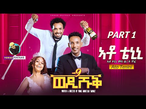 WEDI SHUQ 9 - ATO TENINI (PART 1) - Eritrean Comedy by Yonas Maynas | ወዲ ሹቕ
