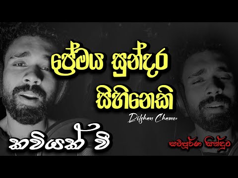 Premaya sundara sihineki ( කවියක් වී තොල් පෙති මත ) - kaviyak wee #dilshanchamee