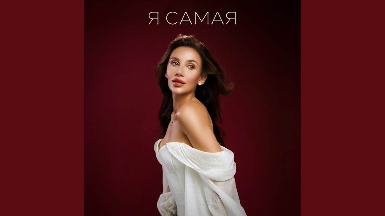 Я САМАЯ by MIA BOYKA 🎶