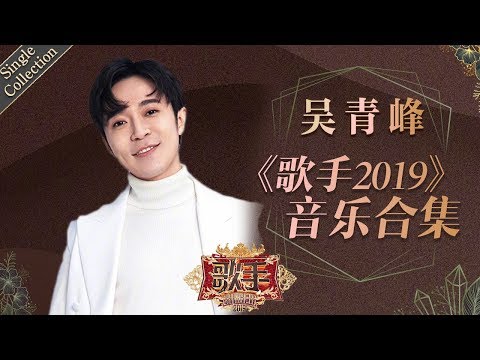 “大家好,我是新人歌手吴青峰” 用阵阵“清风”温暖打动着每个人 —— 吴青峰《歌手2019》Singer 2019 Single Collection【湖南卫视官方HD】