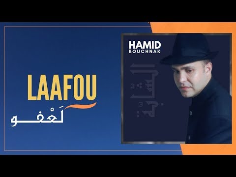 Hamid Bouchnak - Laafou I حميد بوشناق - لَعفُو I Official Music Video
