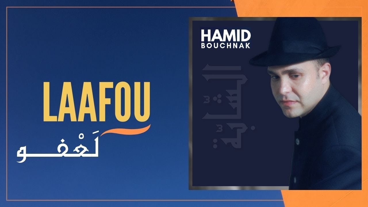 Hamid Bouchnak - Laafou I حميد بوشناق - لَعفُو I Official Music Video