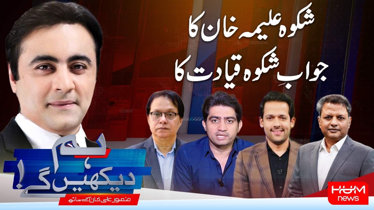 Hum Dekhen Gay With Mansoor Ali Khan | Aleema Khan vs PTI Leadership | Imran Khan | Hum News