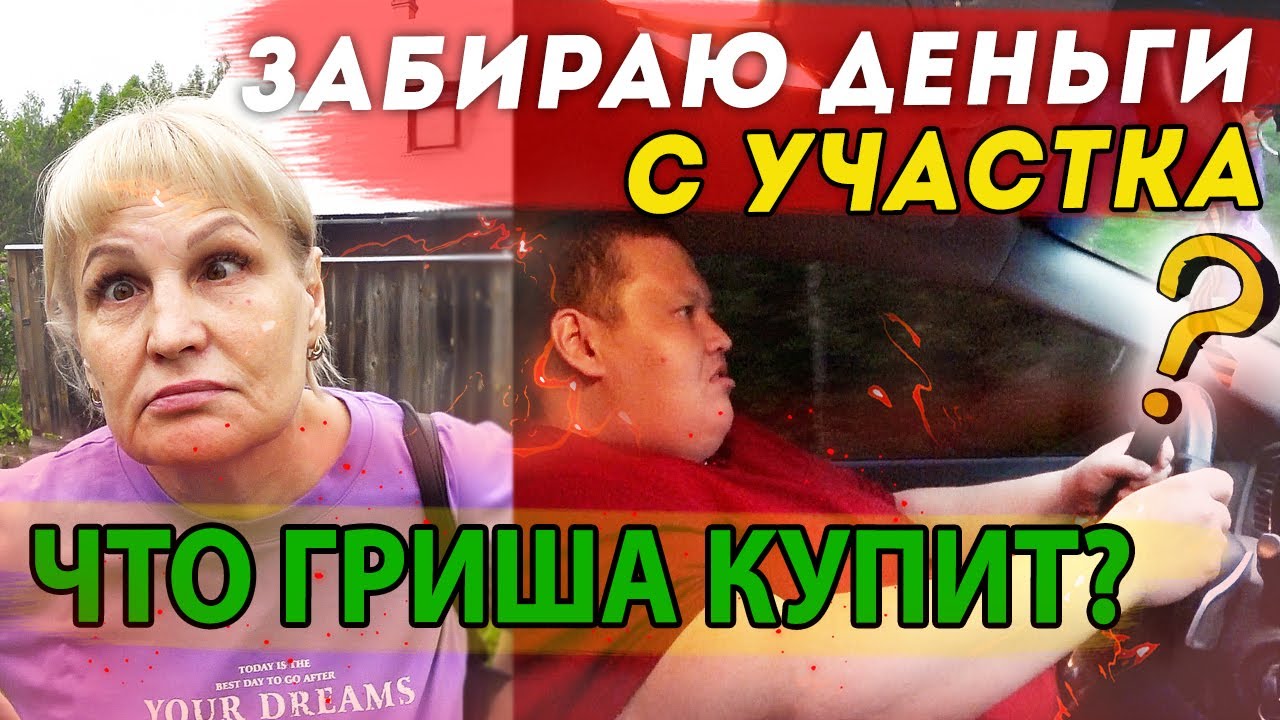 Мама в шоке: Гриша забирает деньги за участок! 😲
