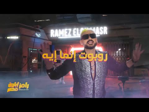 كلمات أغنية رامز إيلون مصر