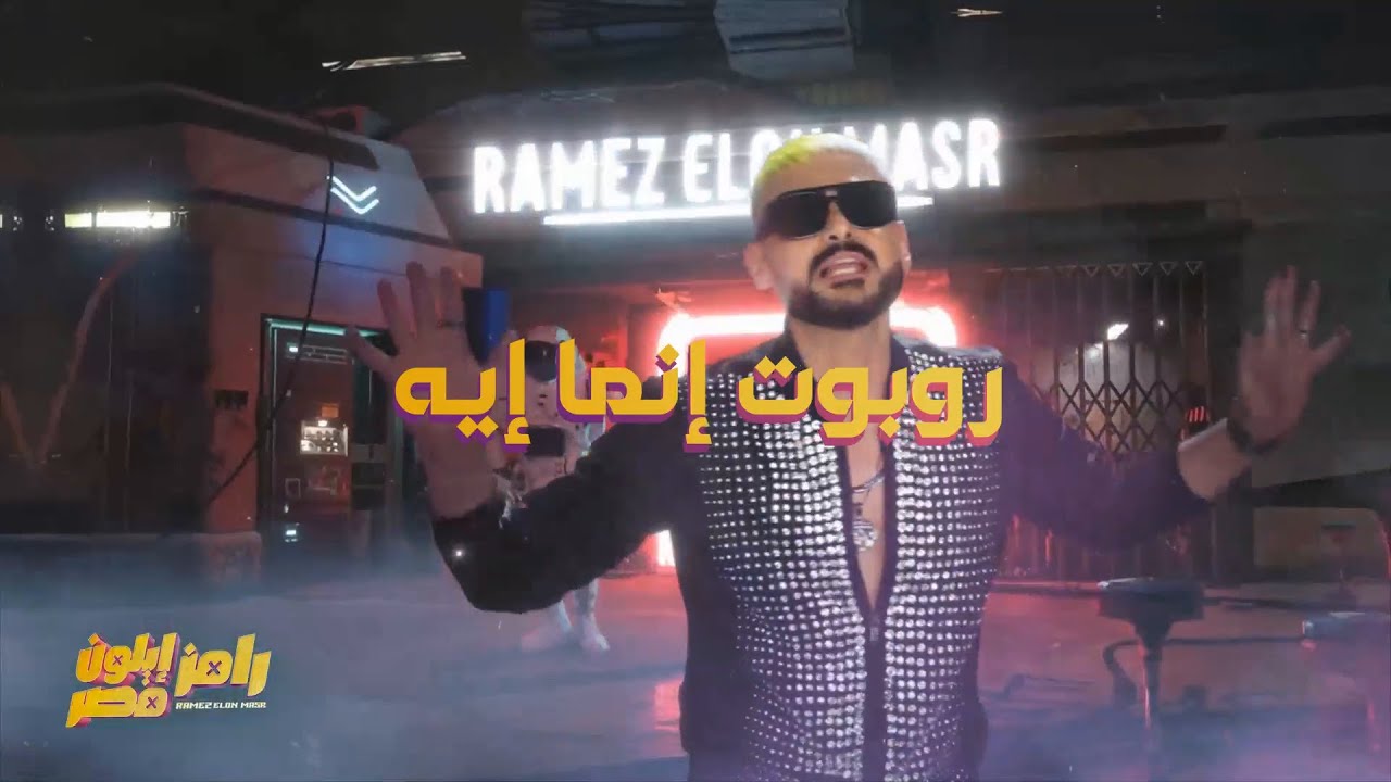 كلمات أغنية برنامج رامز إيلون مصر 🎤