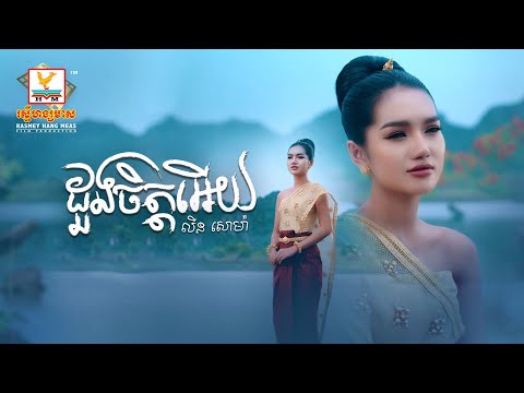 ដួងចិត្តអើយ | លីន សោម៉ា | Lip-Sync Version | RHM