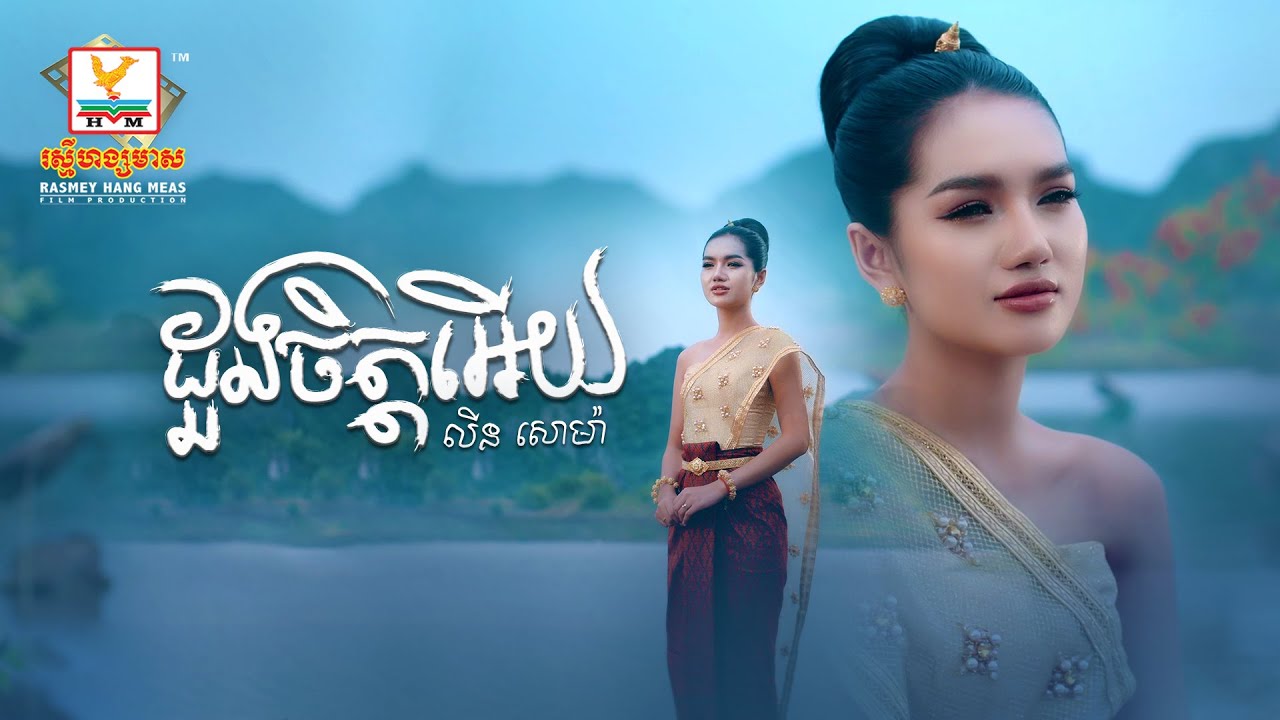 ដួងចិត្តអើយ | លីន សោម៉ា | Lip-Sync Version 🎶