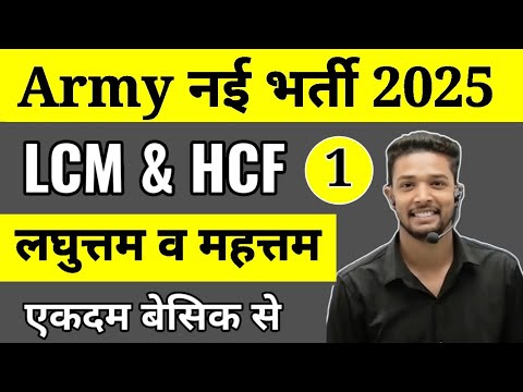 Army Agniveer Maths: LCM & HCF Guide 📚