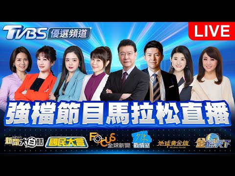 🔴07/08【LIVE】優選頻道 56台重點節目直播 20250708|TVBS highlight programs Live