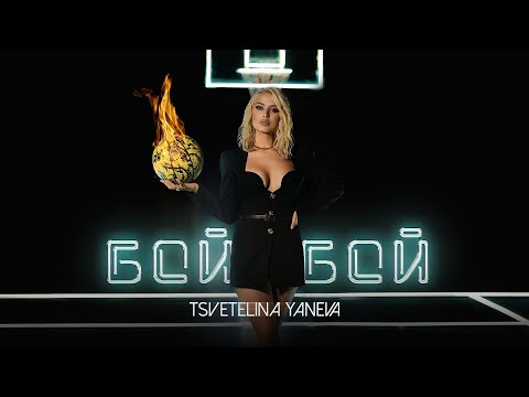 TSVETELINA YANEVA - BOI, BOI / Цветелина Янева - Бой, бой | Official video 2021