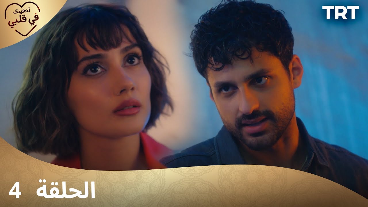 أخفيتك في قلبي - الحلقة 4 | دراما مشوقة تتابع أحداث زينب القوية 💖