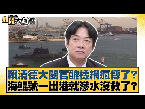 賴清德大閱官醜樣網瘋傳了?海鯤號一出港就滲水沒救了?【#新聞大白話】20251101-7|#羅旺哲 #王鴻薇 #鄭村棋
