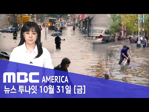 뉴욕 "100년 만에 최악"..."도심 완전히 강타" - MBC AMERICA (2025년 10월 31일)