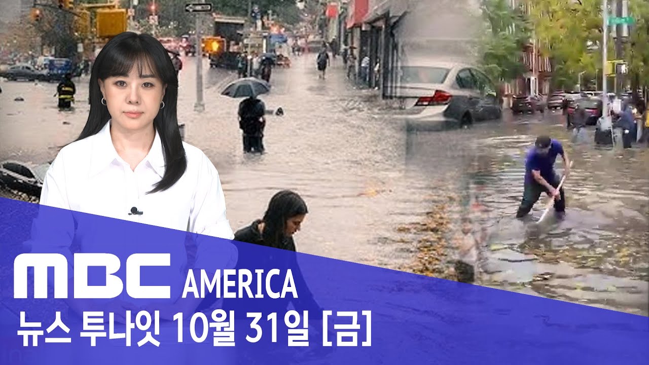 뉴욕 100년 만의 최악 폭우로 도심 침수 🌧️