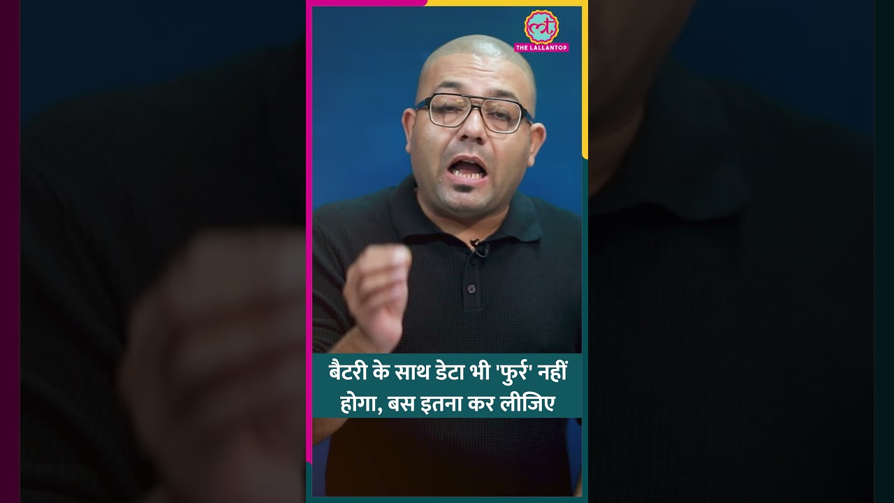 स्मार्टफोन में बस ये सेटिंग कर लीजिए, बैटरी के साथ डेटा भी 'फुर्र' नहीं होगा #smartphone #battery