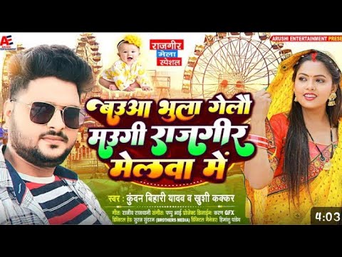 #video| #kundanbihari | rajgir ke melba me | #khushi_kakkar | melba me to | rajgir malmas mela video