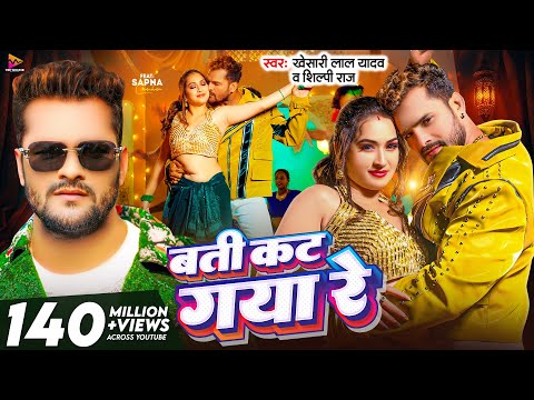 #Video - बती कट गया रे | #Khesari Lal Yadav & #Shilpi Raj | Batti Kat Gaya Re | Latest Bhojpuri Song