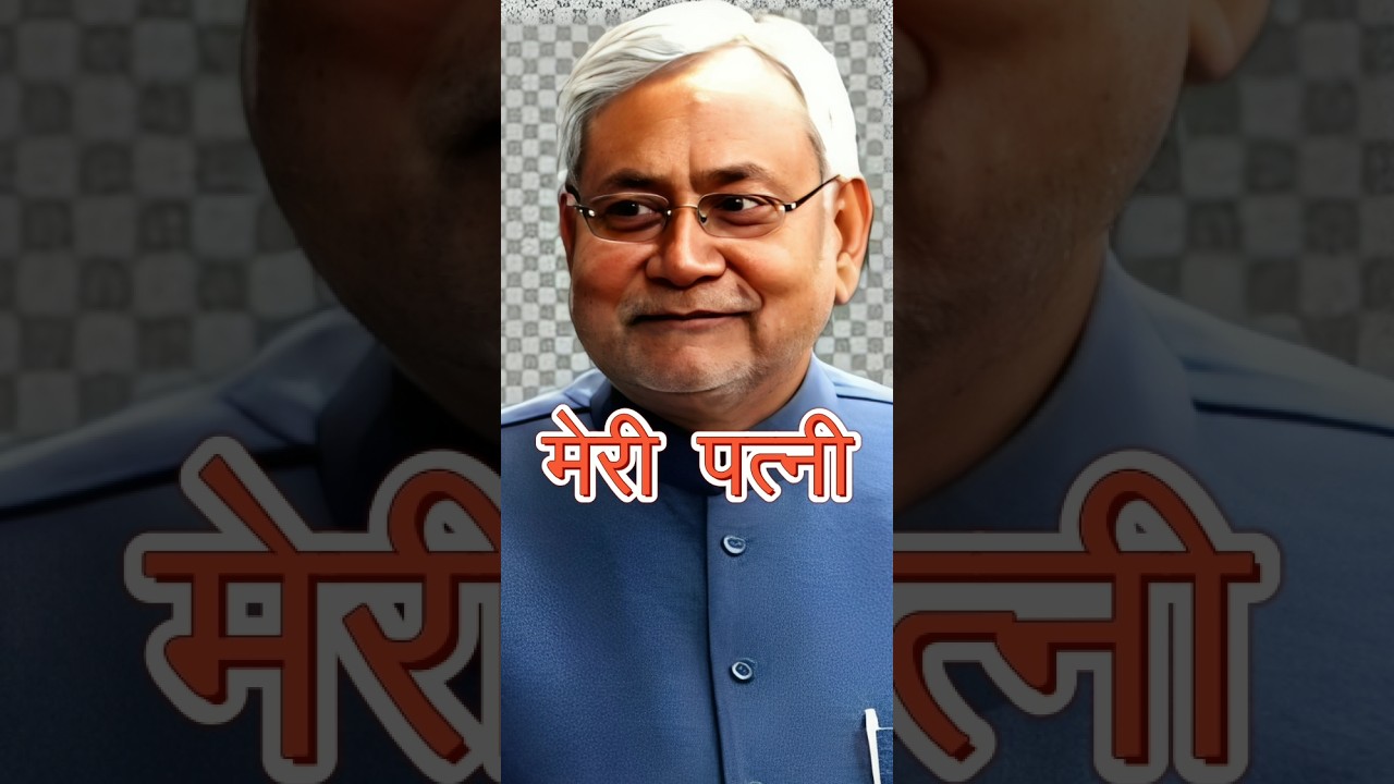 Nitish Kumar का परिवार: सरलता और ताकत की कहानी 🏡