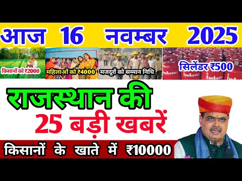 рдЖрдЬ 15 November 2025 Rajasthan breaking news today Rajasthan latest news.