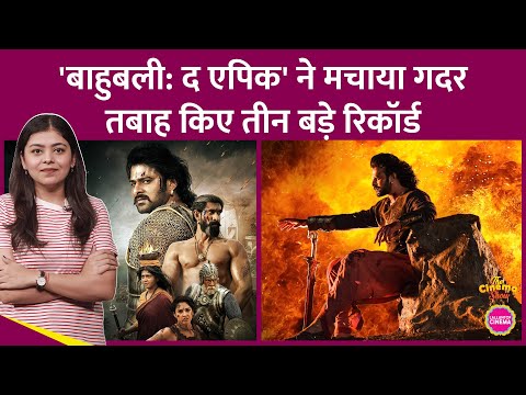 SS Rajamouli-Prabhas की Baahubali: The Epic Indian re-released films में सबसे कमाऊ फिल्म बनेगी