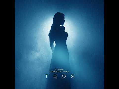 Alena Omargalieva - Твоя | Найкращі українські пісні 2024 🎶